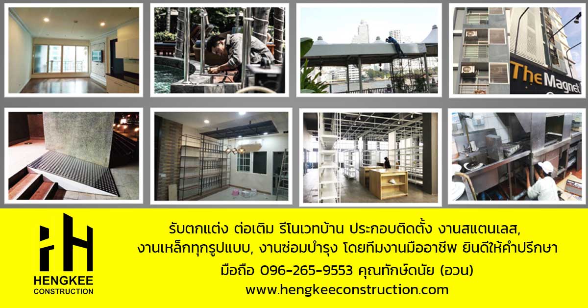 Hengkee รับเหมาต่อเติม ครบจบที่เดียว-คุณอวน-0962659553